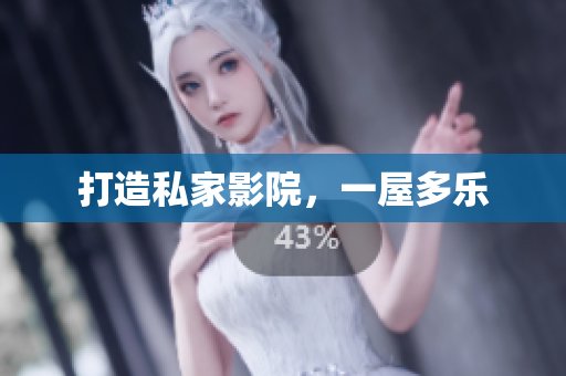 打造私家影院，一屋多乐