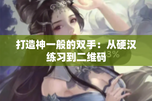 打造神一般的双手：从硬汉练习到二维码