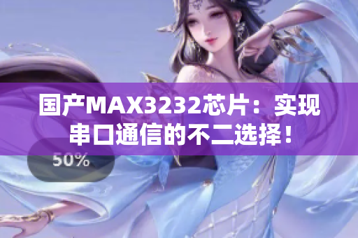 国产MAX3232芯片：实现串口通信的不二选择！