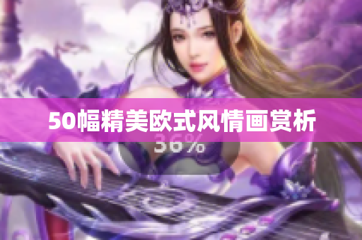 50幅精美欧式风情画赏析