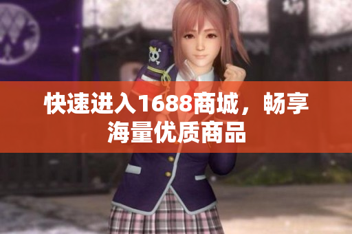 快速进入1688商城，畅享海量优质商品