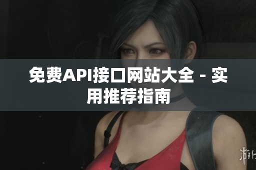 免费API接口网站大全 - 实用推荐指南