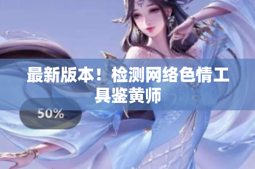 最新版本！检测网络色情工具鉴黄师