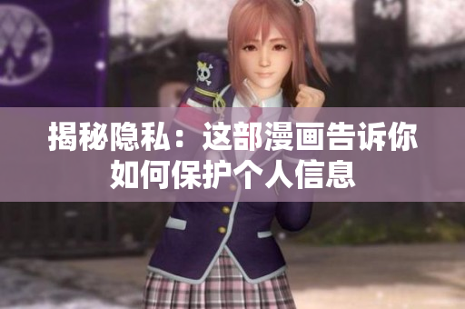 揭秘隐私：这部漫画告诉你如何保护个人信息