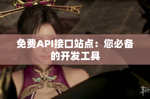 免费API接口站点：您必备的开发工具