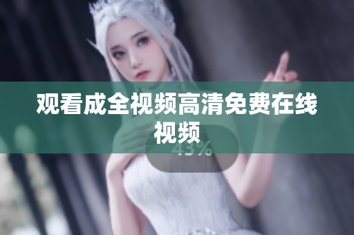 观看成全视频高清免费在线视频