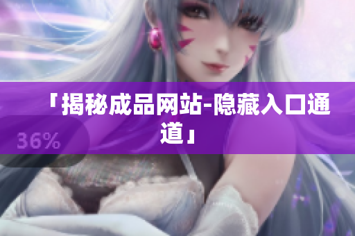 「揭秘成品网站-隐藏入口通道」