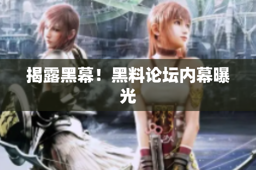 揭露黑幕！黑料论坛内幕曝光