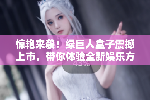 惊艳来袭！绿巨人盒子震撼上市，带你体验全新娱乐方式
