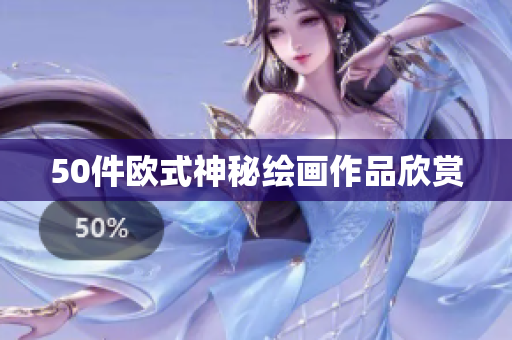 50件欧式神秘绘画作品欣赏