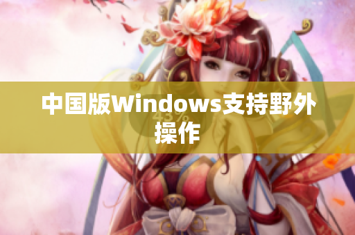 中国版Windows支持野外操作