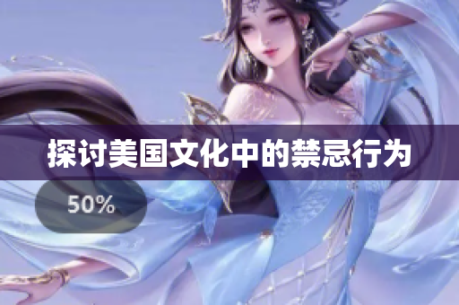 探讨美国文化中的禁忌行为