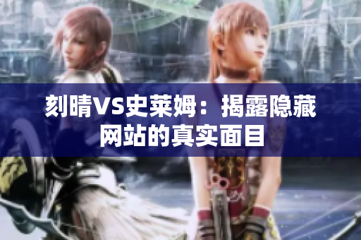 刻晴VS史莱姆：揭露隐藏网站的真实面目