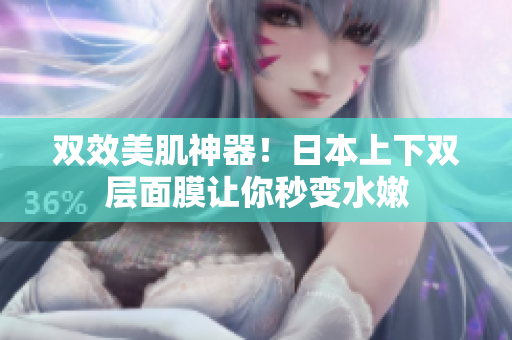 双效美肌神器！日本上下双层面膜让你秒变水嫩