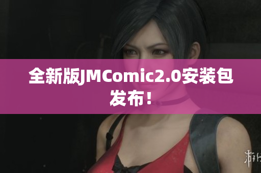 全新版JMComic2.0安装包发布！