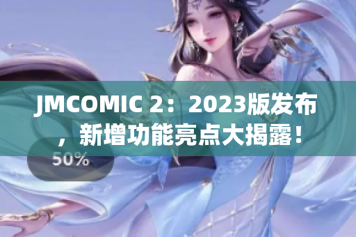JMCOMIC 2：2023版发布，新增功能亮点大揭露！