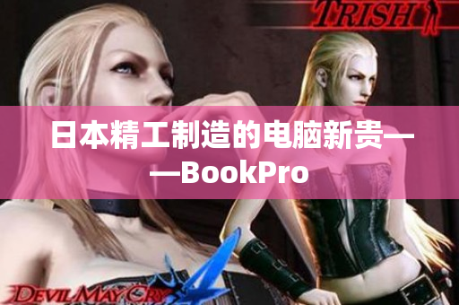 日本精工制造的电脑新贵——BookPro