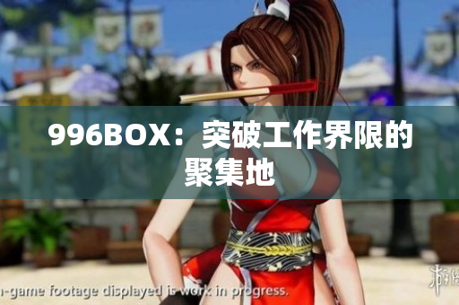 996BOX：突破工作界限的聚集地