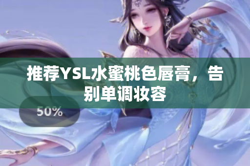 推荐YSL水蜜桃色唇膏，告别单调妆容