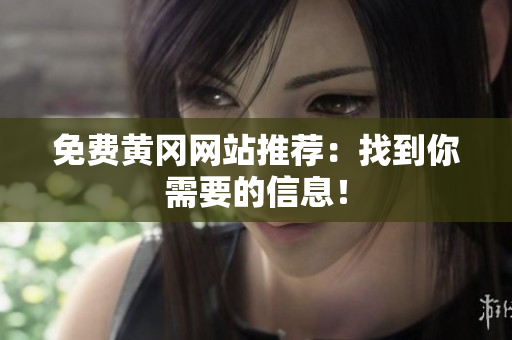 免费黄冈网站推荐：找到你需要的信息！