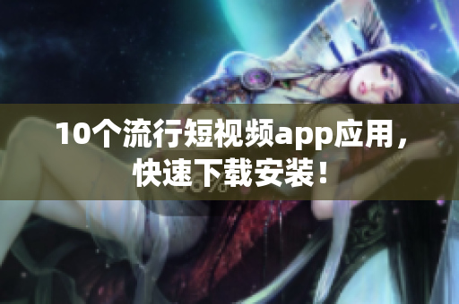 10个流行短视频app应用，快速下载安装！