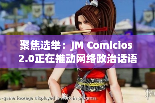 聚焦选举：JM Comicios 2.0正在推动网络政治话语权