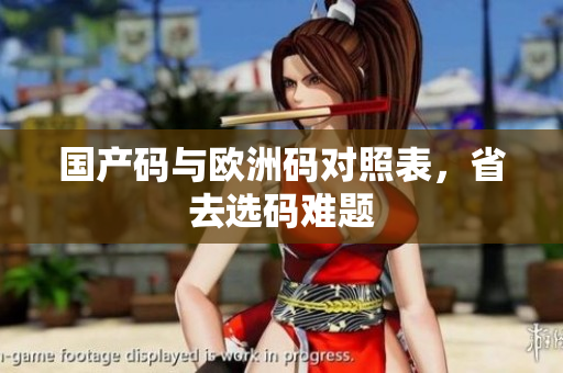 国产码与欧洲码对照表，省去选码难题