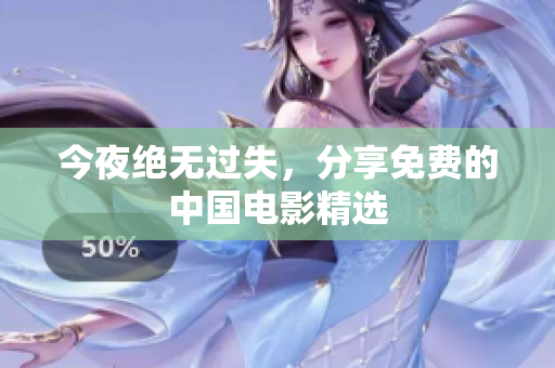 今夜绝无过失，分享免费的中国电影精选