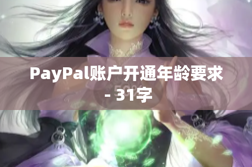 PayPal账户开通年龄要求 - 31字
