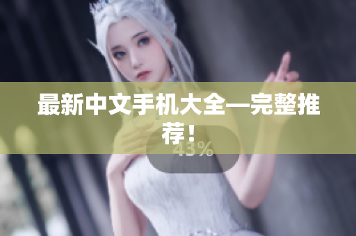 最新中文手机大全—完整推荐！