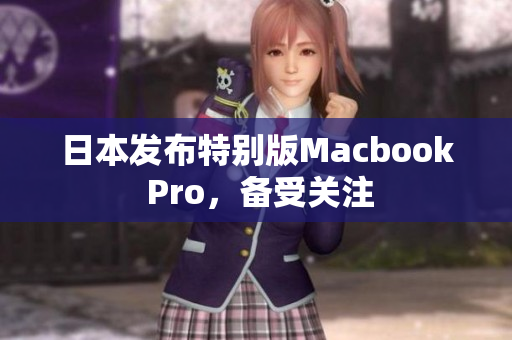 日本发布特别版Macbook Pro，备受关注