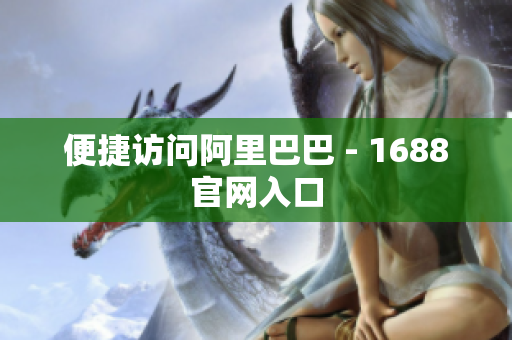 便捷访问阿里巴巴 - 1688官网入口