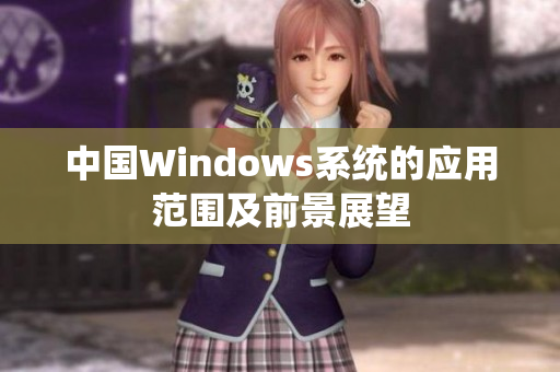 中国Windows系统的应用范围及前景展望