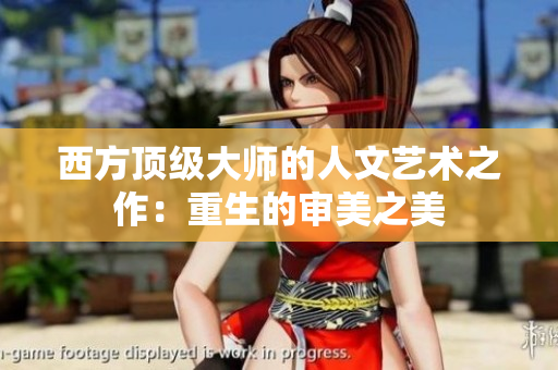 西方顶级大师的人文艺术之作：重生的审美之美