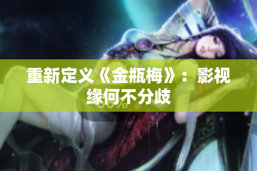 重新定义《金瓶梅》：影视缘何不分歧