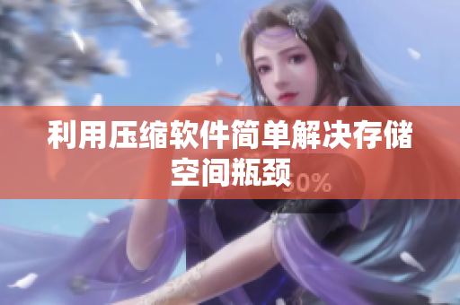 利用压缩软件简单解决存储空间瓶颈