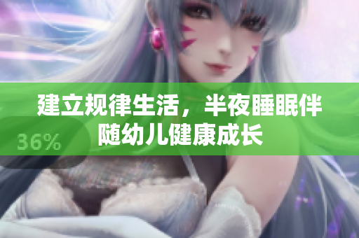 建立规律生活，半夜睡眠伴随幼儿健康成长