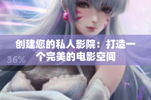 创建您的私人影院：打造一个完美的电影空间