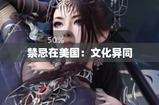 禁忌在美国：文化异同