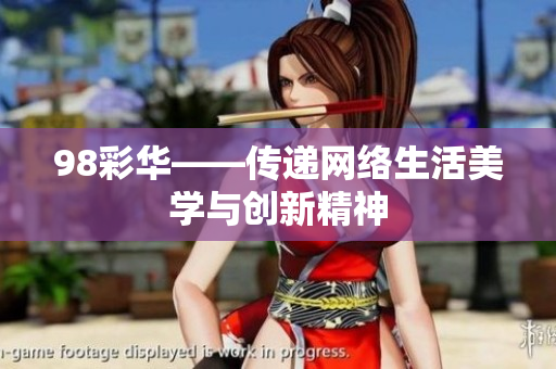 98彩华——传递网络生活美学与创新精神
