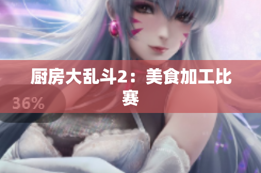 厨房大乱斗2：美食加工比赛