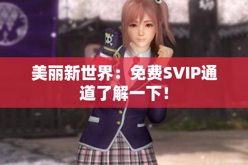 美丽新世界：免费SVIP通道了解一下！