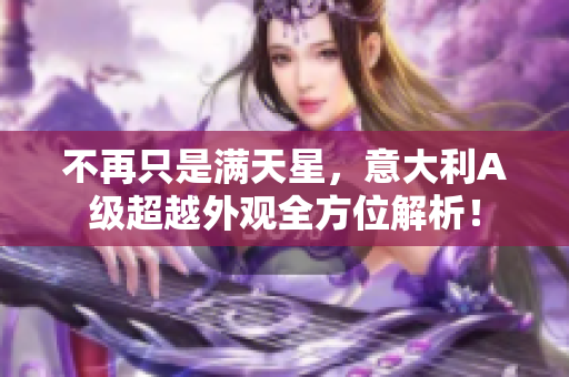 不再只是满天星，意大利A级超越外观全方位解析！