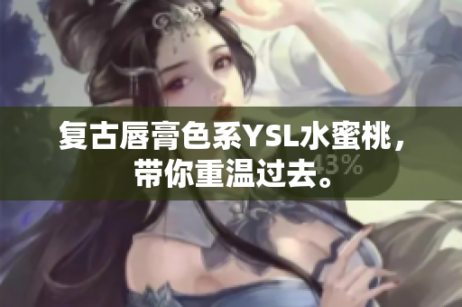 复古唇膏色系YSL水蜜桃，带你重温过去。