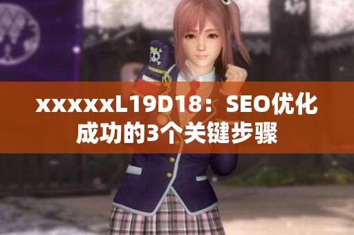 xxxxxL19D18：SEO优化成功的3个关键步骤