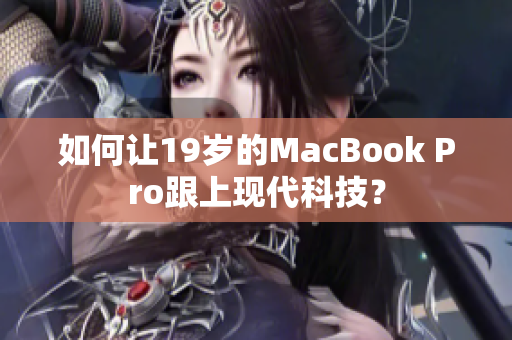 如何让19岁的MacBook Pro跟上现代科技？