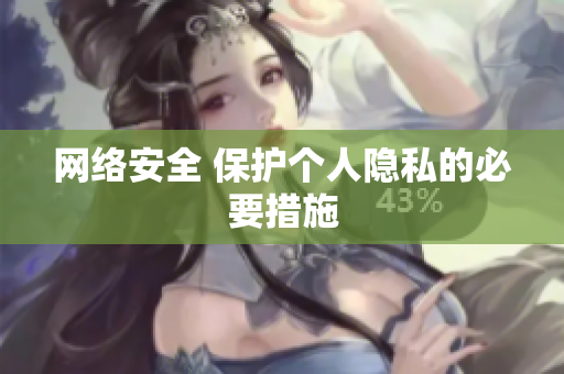 网络安全 保护个人隐私的必要措施