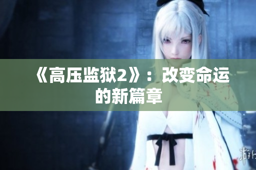 《高压监狱2》：改变命运的新篇章
