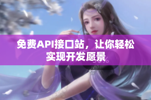免费API接口站，让你轻松实现开发愿景