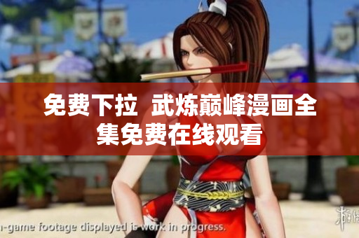 免费下拉  武炼巅峰漫画全集免费在线观看